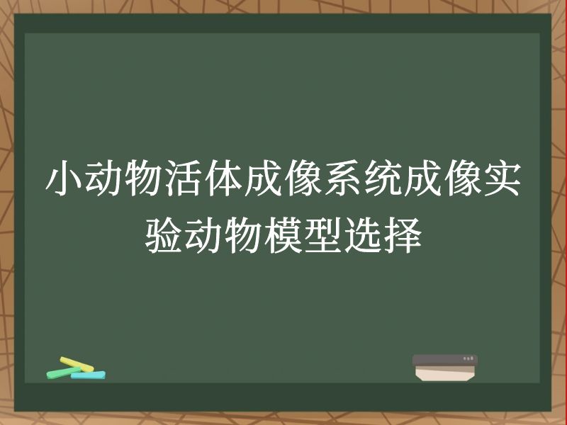 小動物活體成像系統(tǒng)成像實驗動物模型選擇